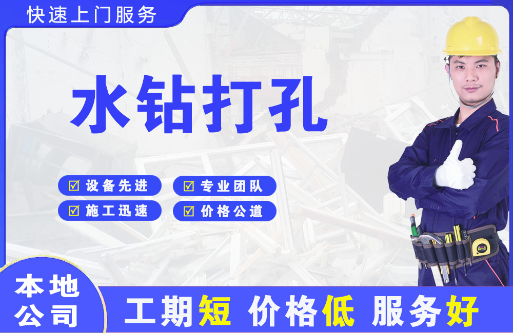 延吉水钻打孔