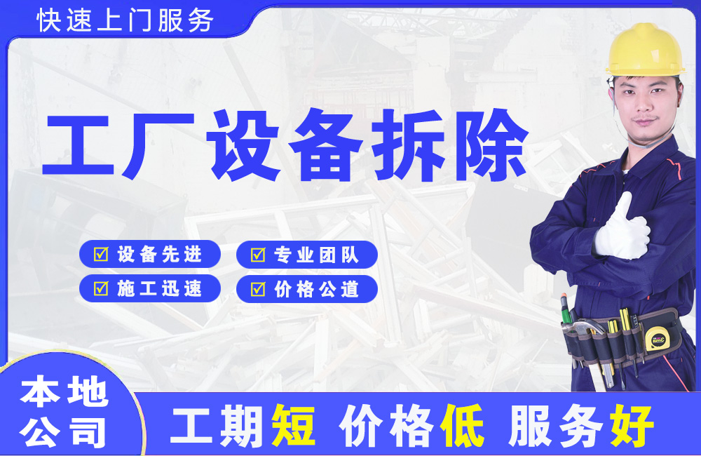 延吉工厂设备拆除